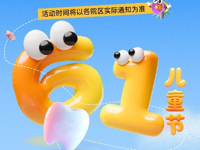 河北惟德口腔医院欢庆六一儿童节