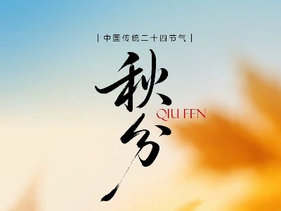 ☀️日夜等长，秋意渐浓🌙 🥰健康牙齿，解锁秋日美味