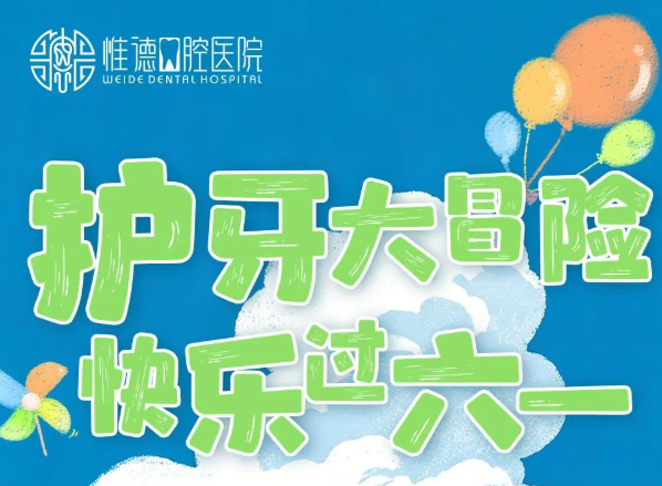 护牙大冒险，快乐过六一｜惟德口腔六大院区同步开启，萌娃闯关嗨翻天