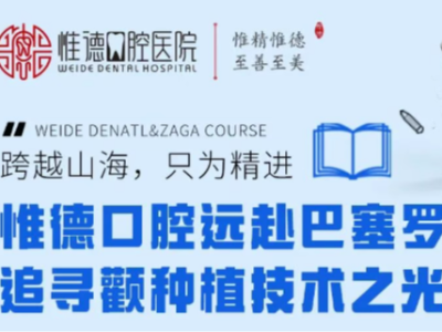 跨越山海，只为精进——惟德口腔远赴巴塞罗那追寻颧种植技术之光