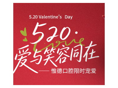 河北惟德口腔医院𝟱𝟮𝟬 限时宠爱💕